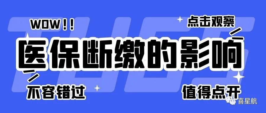 職工醫(yī)保斷繳有什么影響？如何才能不斷繳？(圖1)