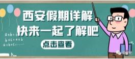 西安假期詳解（婚嫁、產(chǎn)假、生育津貼等）(圖1)