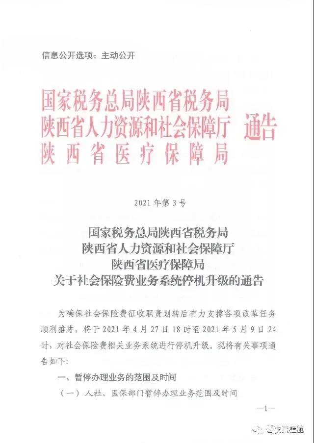 陜西：關(guān)于社會保險費業(yè)務系統(tǒng)停機升級的通告(圖1)