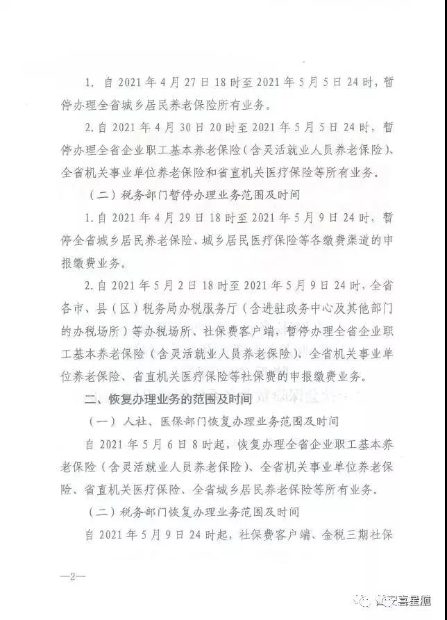 陜西：關(guān)于社會保險費業(yè)務系統(tǒng)停機升級的通告(圖2)