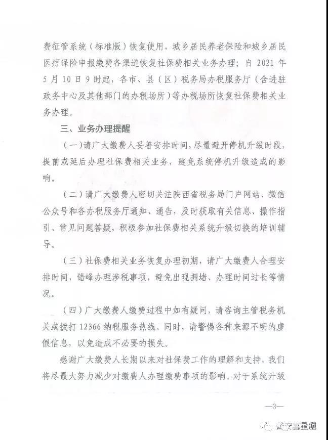 陜西：關(guān)于社會保險費業(yè)務系統(tǒng)停機升級的通告(圖3)