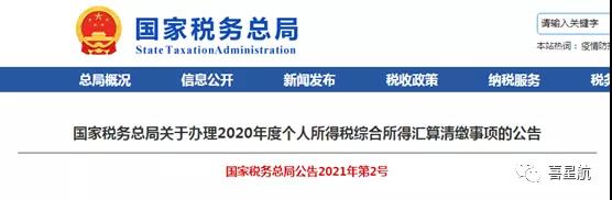 2020個(gè)稅年度匯算清繳本月起開(kāi)始辦理-多退少補(bǔ)(圖1)