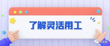 什么是靈活用工？(圖1)