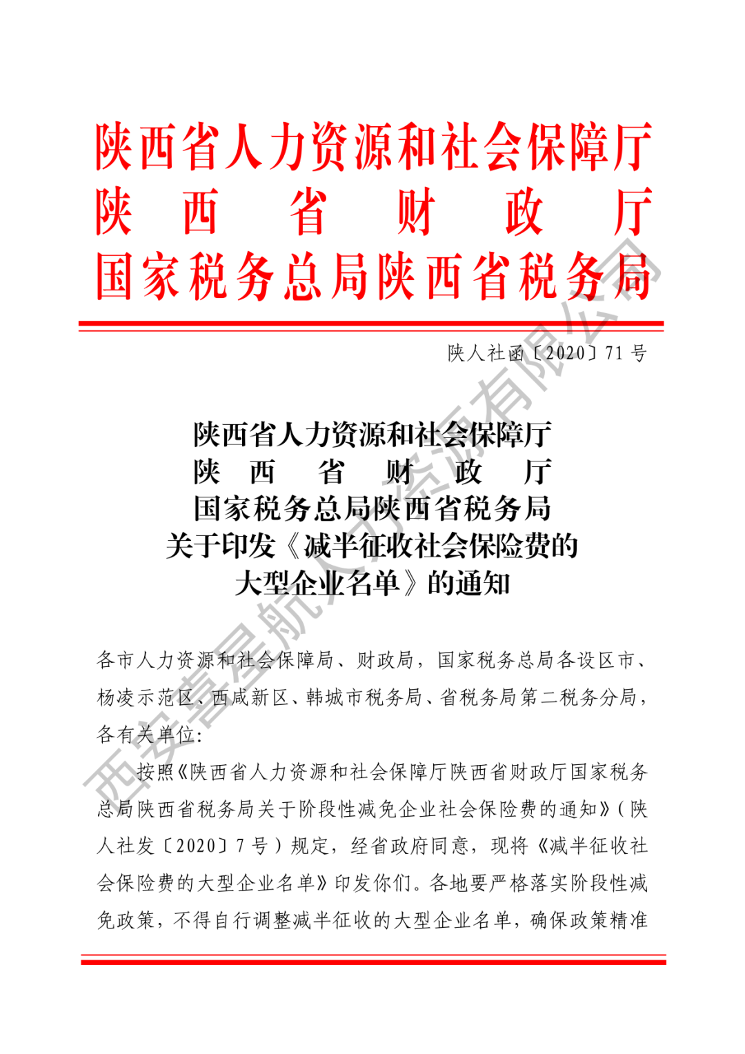 重要通知|減半征收社會(huì)保險(xiǎn)費(fèi)的大型企業(yè)名單來(lái)了！(圖1)