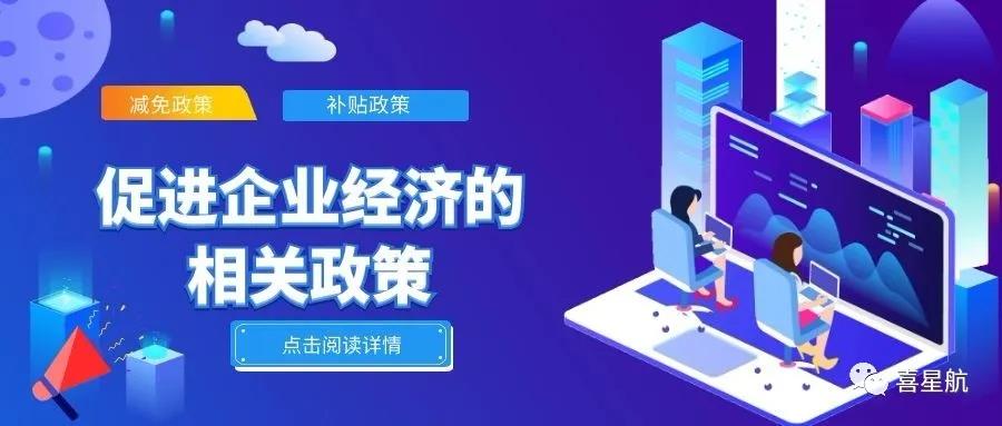 必讀！促進(jìn)企業(yè)經(jīng)濟(jì)的相關(guān)政策（節(jié)選）(圖1)