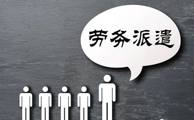 勞務(wù)派遣、勞務(wù)外包區(qū)別